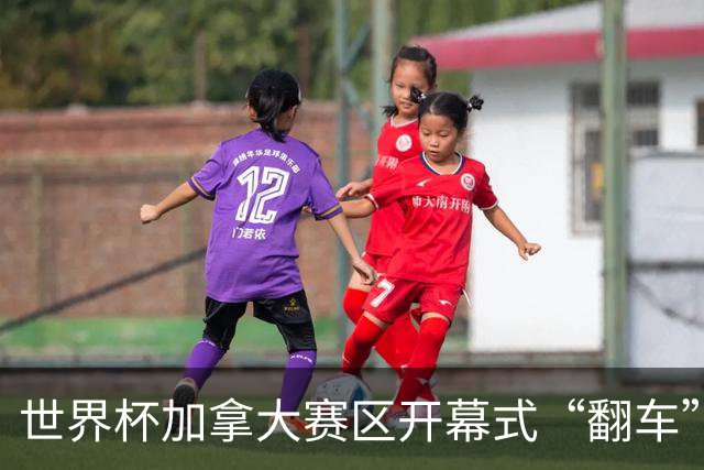 世界杯加拿大赛区开幕式“翻车”了：大力神杯装置上升时发生故障，底座外罩脱落，大力神杯漏气变瘪