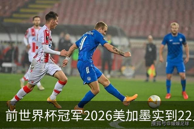 前世界杯冠军2026美加墨实到22人 诺伊尔将率先出战