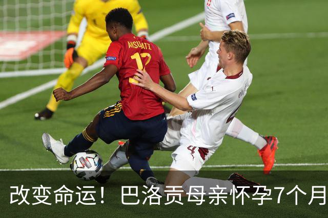 改变命运！巴洛贡母亲怀孕7个月时在美国度假 想回英国被拒绝登机