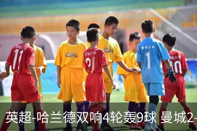 英超-哈兰德双响4轮轰9球 曼城2-1布伦特福德